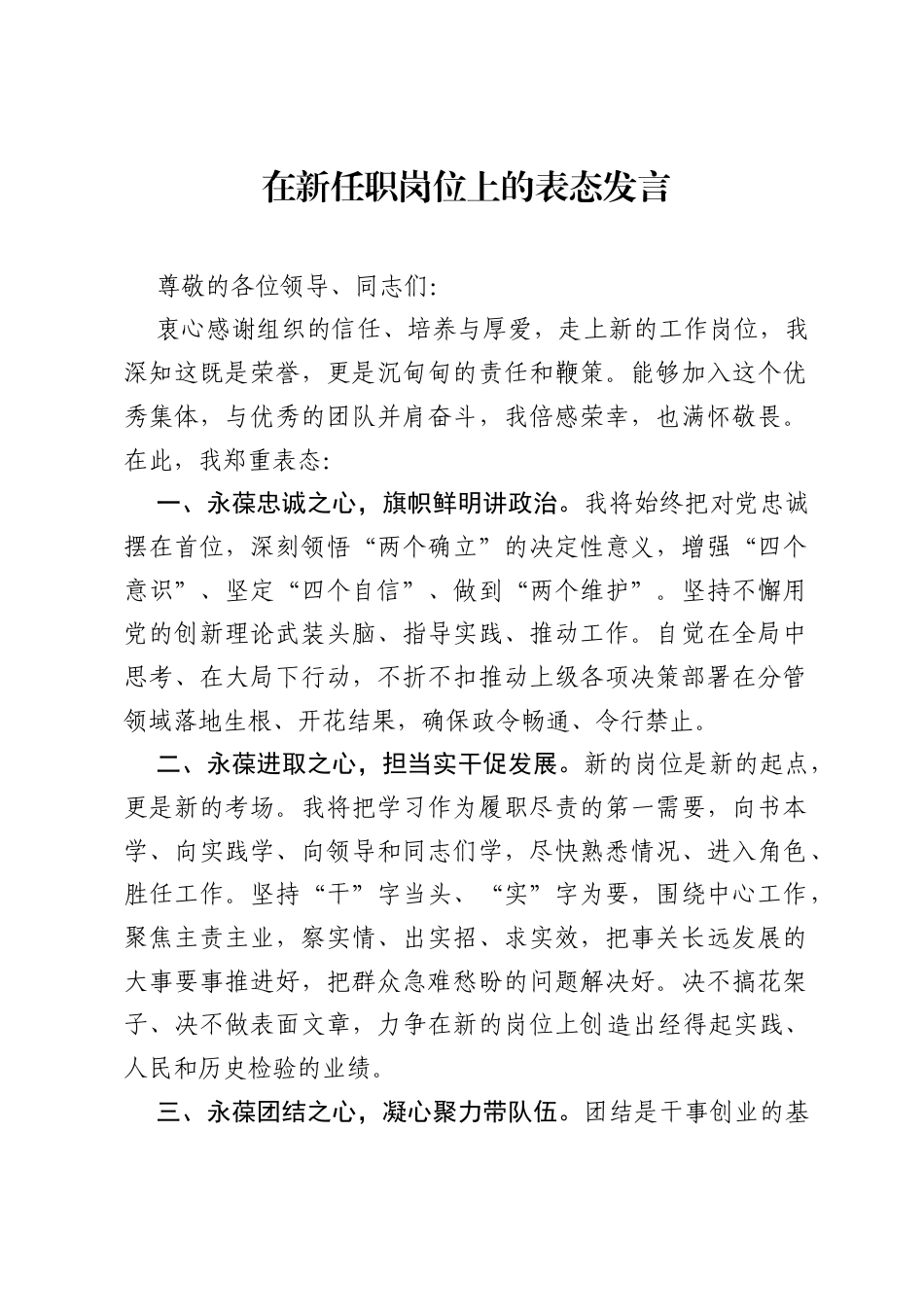 在新任职岗位上的表态发言.docx_第1页