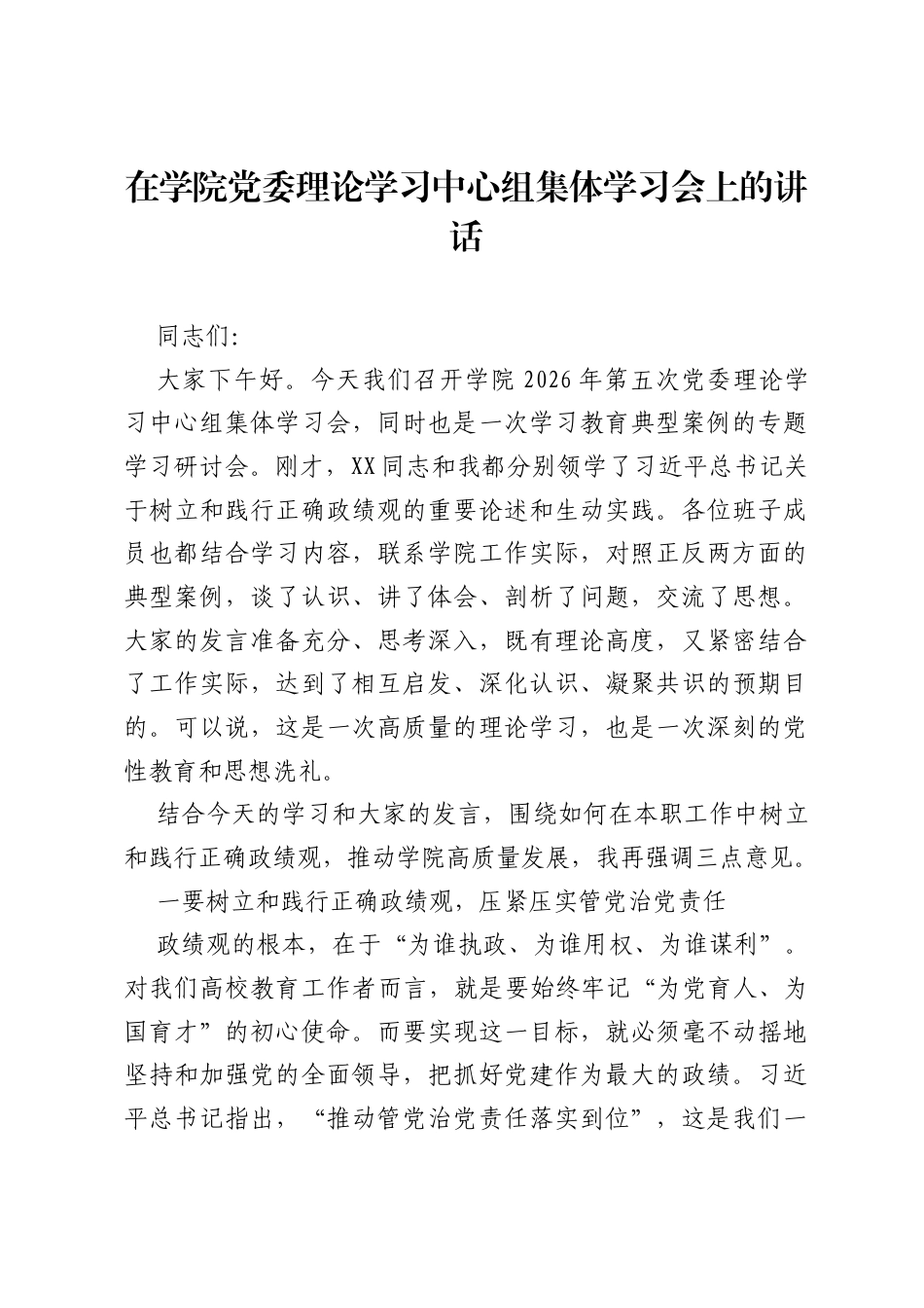 在学院党委理论学习中心组集体学习会上的讲话《树立和践行正确ZJG正反面典型案例》.docx_第1页