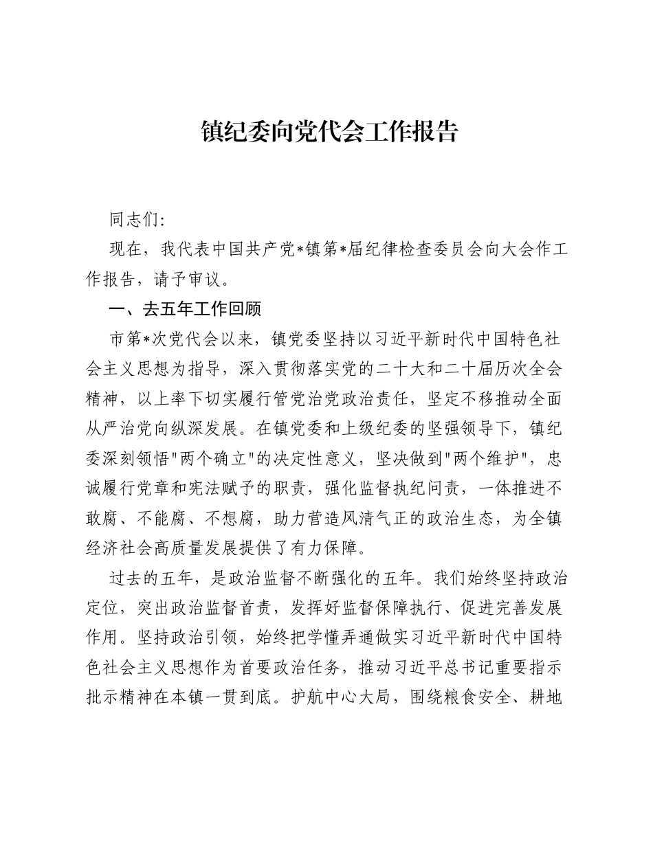 镇纪委向党代会工作报告.docx_第1页