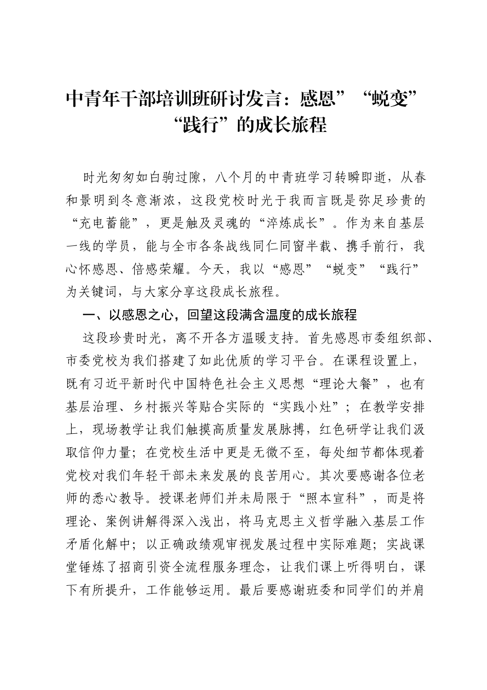 中青年干部培训班研讨发言：感恩蜕变践行的成长旅程.docx_第1页