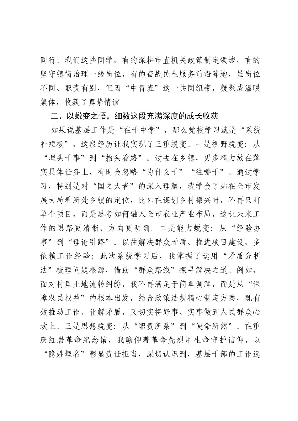 中青年干部培训班研讨发言：感恩蜕变践行的成长旅程.docx_第2页