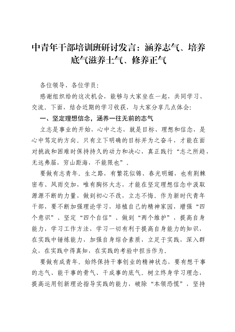 中青年干部培训班研讨发言：涵养志气、培养底气滋养土气、修养正气.docx_第1页