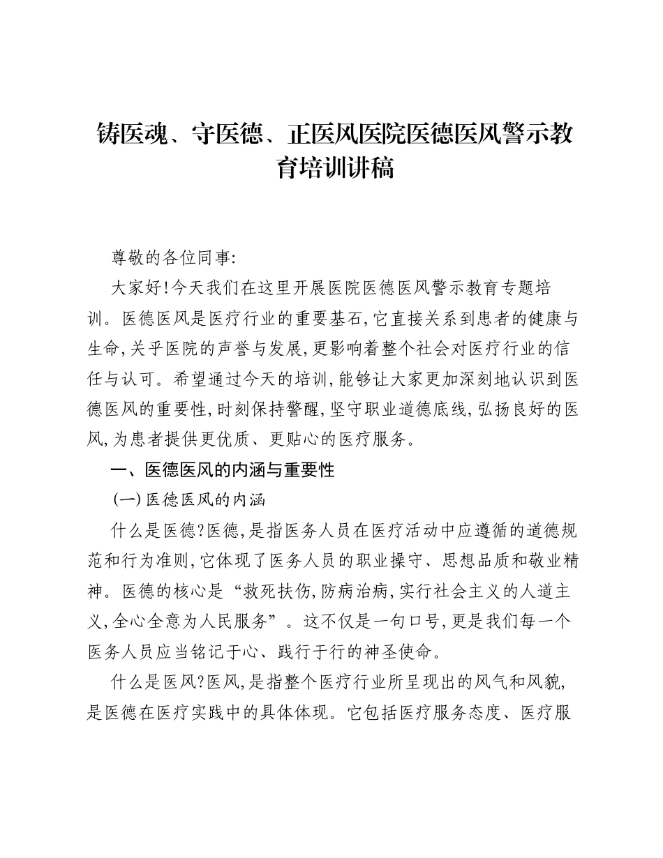 铸医魂、守医德、正医风医院医德医风警示教育培训讲稿.docx_第1页