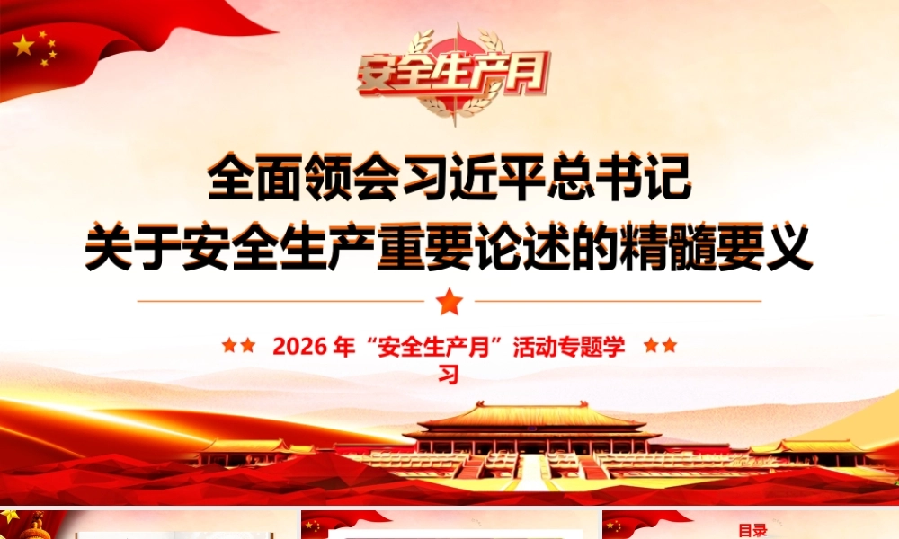 （47版，7765字讲稿）2026年专题党课：全面领会习近平总书记关于安全生产重要论述的精髓要义.pptx