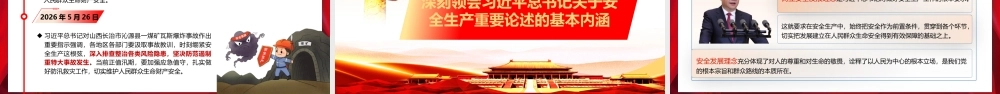 （47版，7765字讲稿）2026年专题党课：全面领会习近平总书记关于安全生产重要论述的精髓要义.pptx