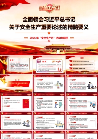 （47版，7765字讲稿）2026年专题党课：全面领会习近平总书记关于安全生产重要论述的精髓要义.pptx