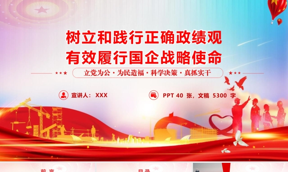 2026国有企业政绩观学习教育辅导党课PPT 讲稿：树立和践行正确政绩观，有效履行国企战略使命.pptx
