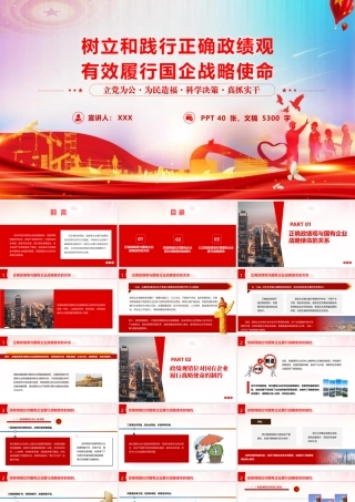2026国有企业政绩观学习教育辅导党课PPT 讲稿：树立和践行正确政绩观，有效履行国企战略使命.pptx