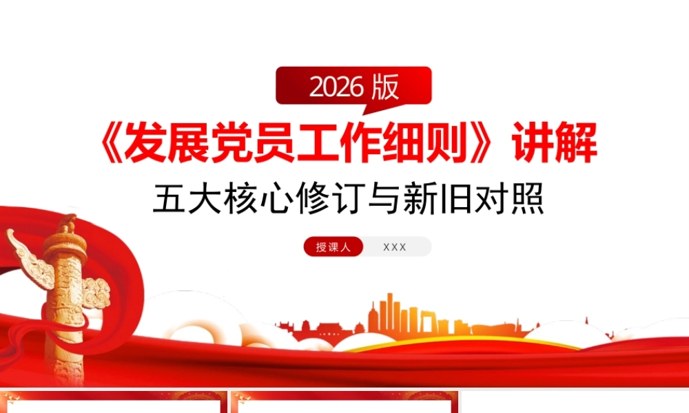 （47版，13000字讲稿）2026党课PPT 讲稿：《发展党员工作细则》五大核心修订与新旧对照.pptx