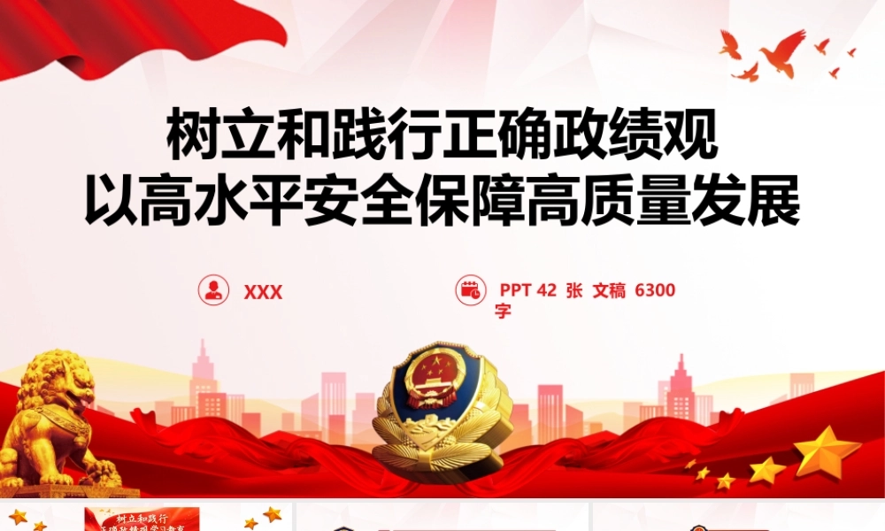 2026年公安系统政绩观学习教育党课PPT（带讲稿）《树立和践行正确ZJG  以高水平安全保障高质量发展》.pptx
