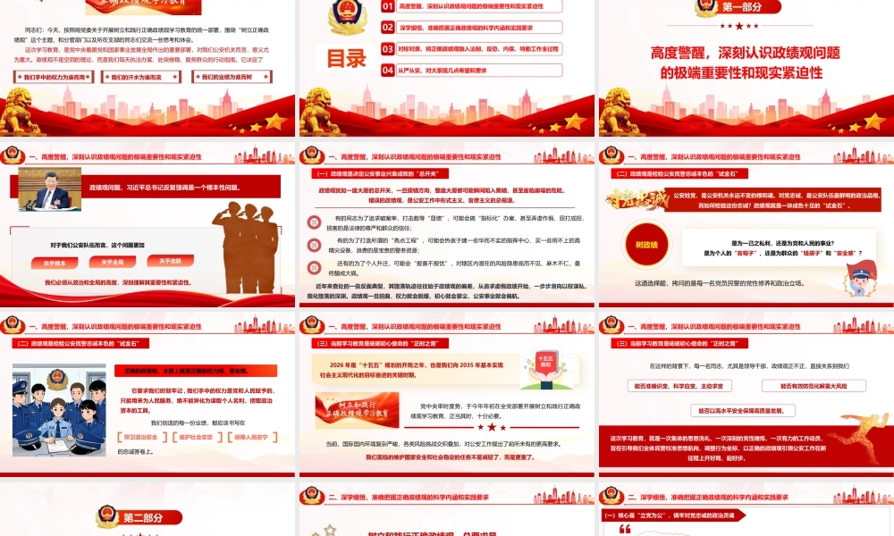 2026年公安系统政绩观学习教育党课PPT（带讲稿）《树立和践行正确ZJG  以高水平安全保障高质量发展》.pptx