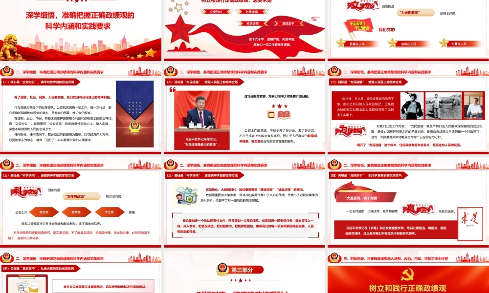 2026年公安系统政绩观学习教育党课PPT（带讲稿）《树立和践行正确ZJG  以高水平安全保障高质量发展》.pptx
