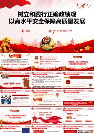 2026年公安系统政绩观学习教育党课PPT（带讲稿）《树立和践行正确ZJG  以高水平安全保障高质量发展》.pptx