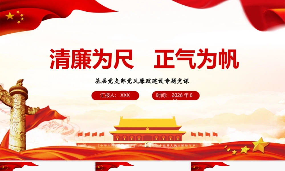 清廉为尺 正气为帆——党风廉政建设专题党课.pptx