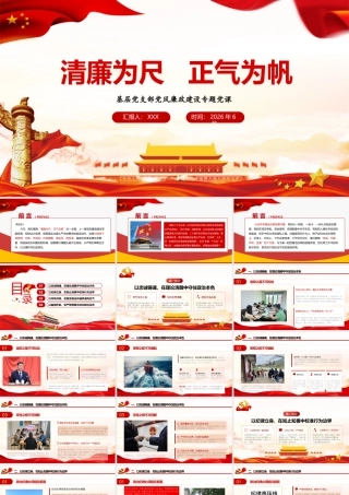 清廉为尺 正气为帆——党风廉政建设专题党课.pptx