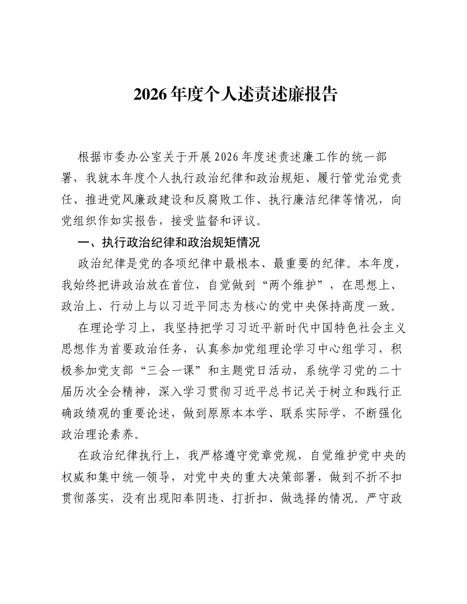 2026年度个人述责述廉报告.docx_第1页