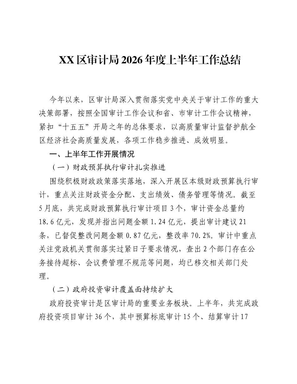 XX区审计局2026年度上半年工作总结.docx_第1页