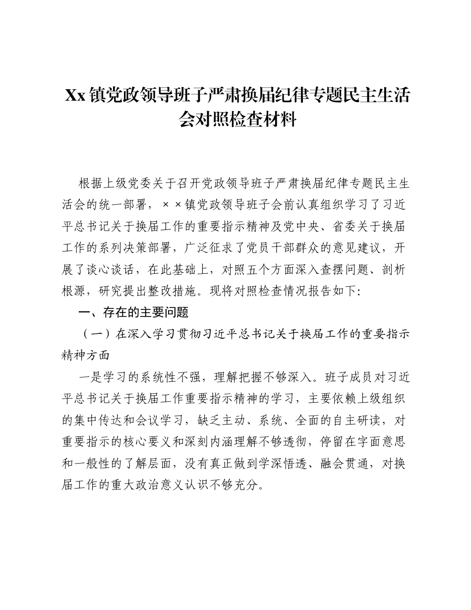Xx镇党政领导班子严肃换届纪律专题xxxxx对照检查材料.docx_第1页