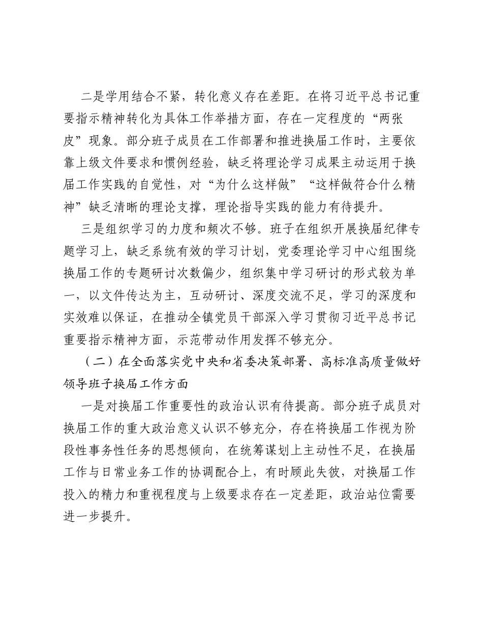Xx镇党政领导班子严肃换届纪律专题xxxxx对照检查材料.docx_第2页