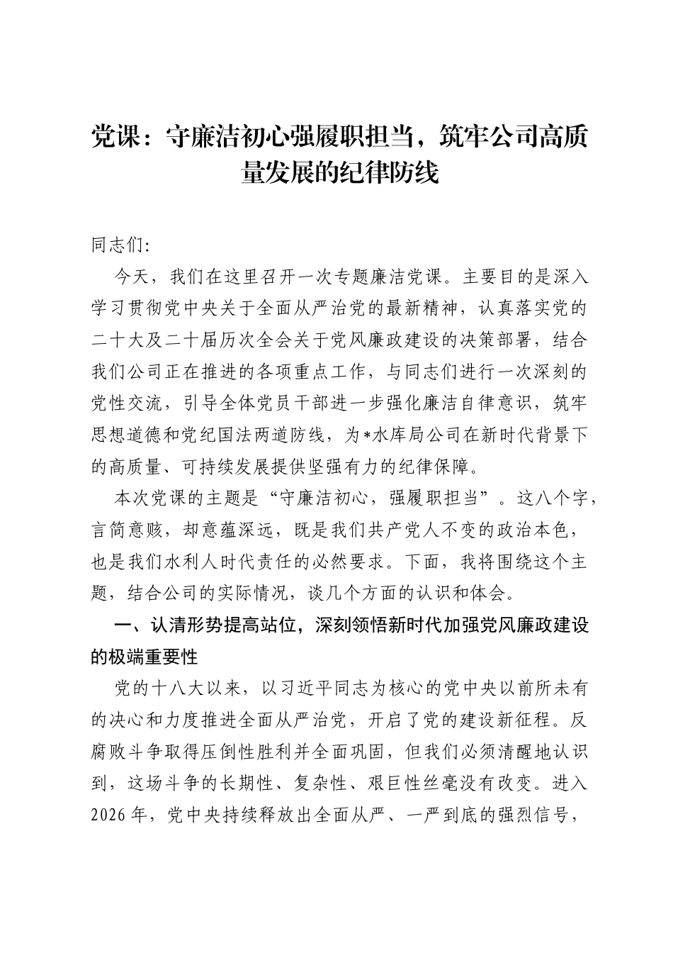 党课：守廉洁初心强履职担当，筑牢公司高质量发展的纪律防线.docx_第1页