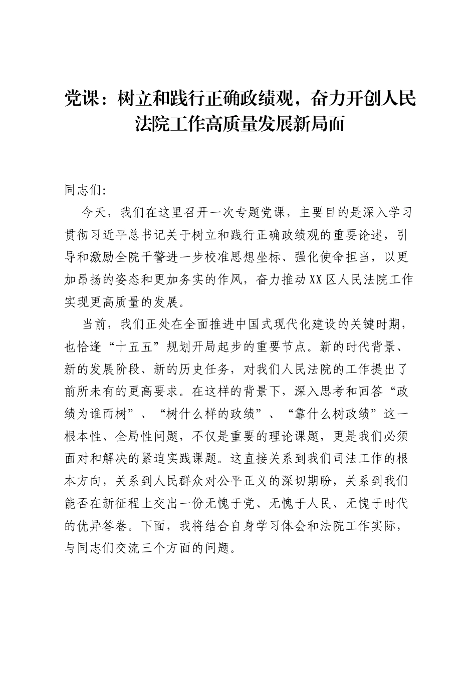 党课：树立和践行正确ZJG，奋力开创人民法院工作高质量发展新局面.docx_第1页