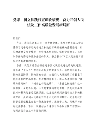 党课：树立和践行正确ZJG，奋力开创人民法院工作高质量发展新局面.docx