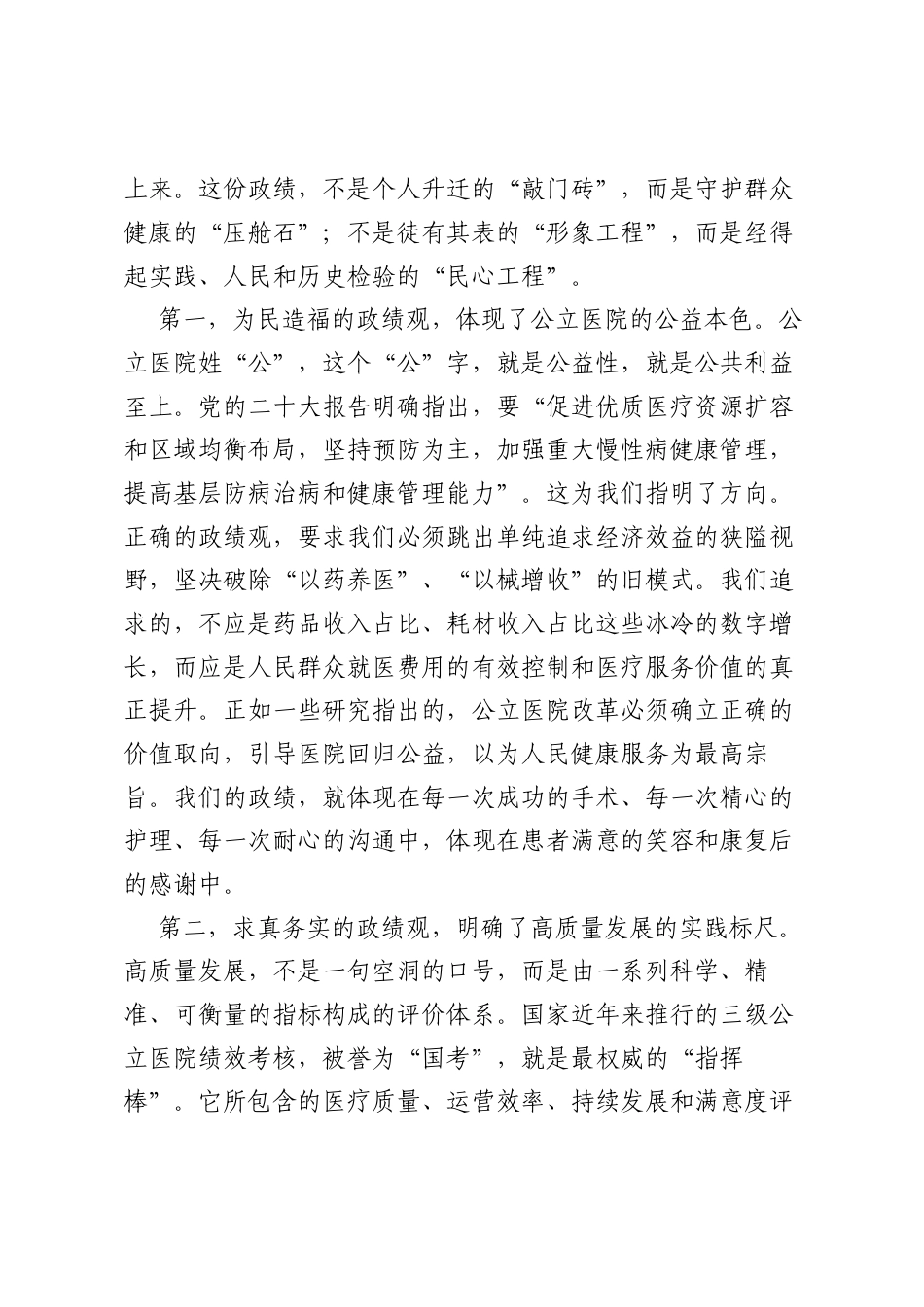 党课：树立和践行正确ZJG奋力，谱写医院高质量发展新篇章.docx_第2页