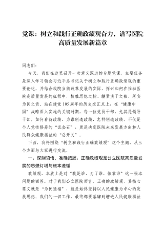 党课：树立和践行正确ZJG奋力，谱写医院高质量发展新篇章.docx