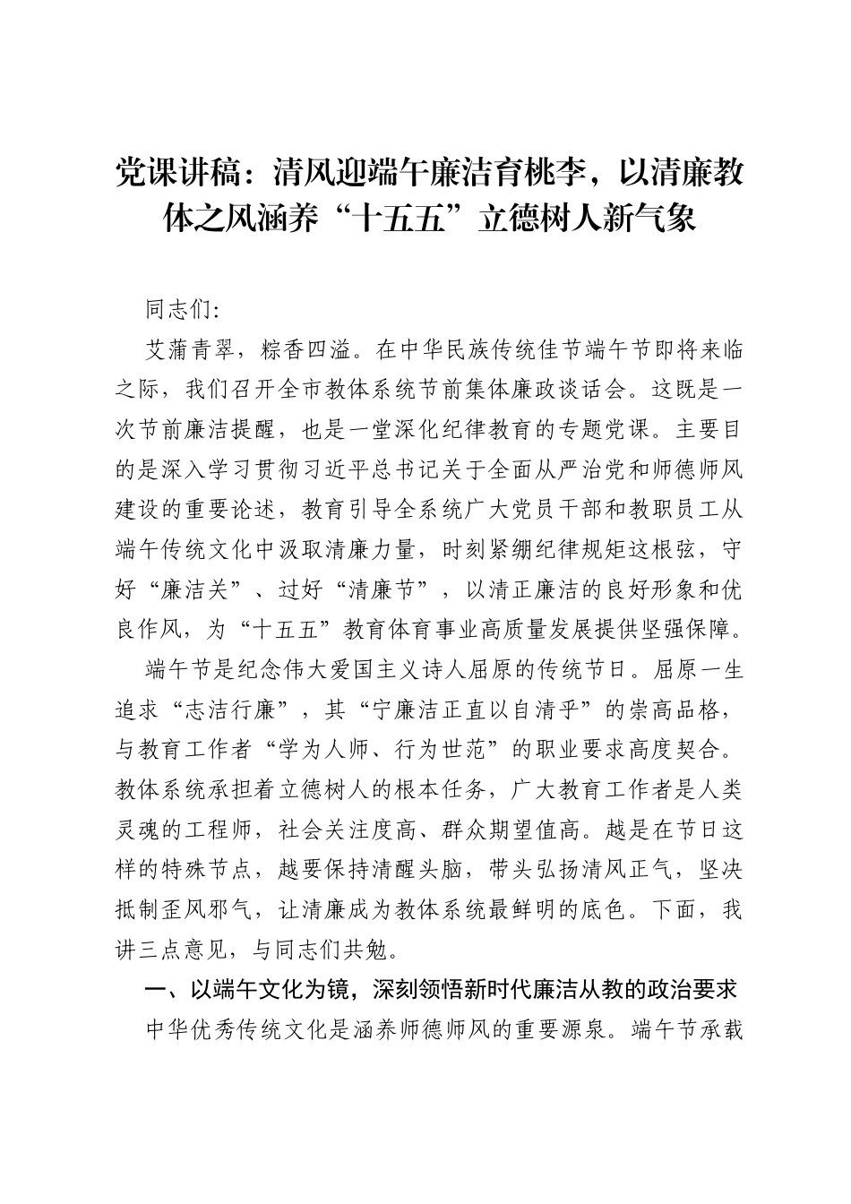 党课讲稿：清风迎端午廉洁育桃李，以清廉教体之风涵养十五五立德树人新气象.docx_第1页