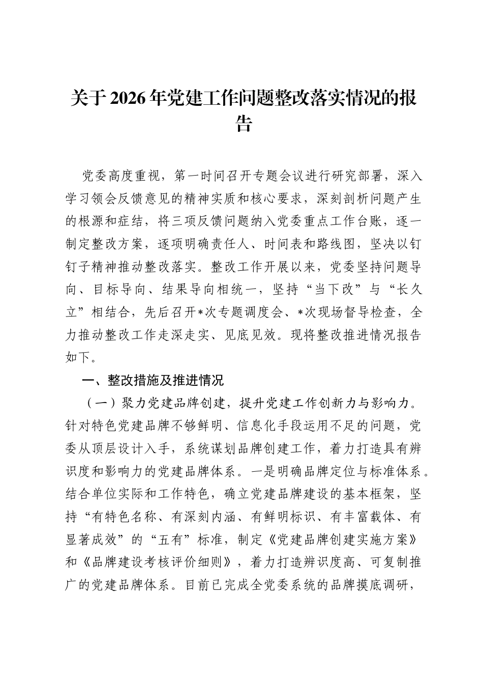 关于2026年党建工作问题整改落实情况的报告.docx_第1页