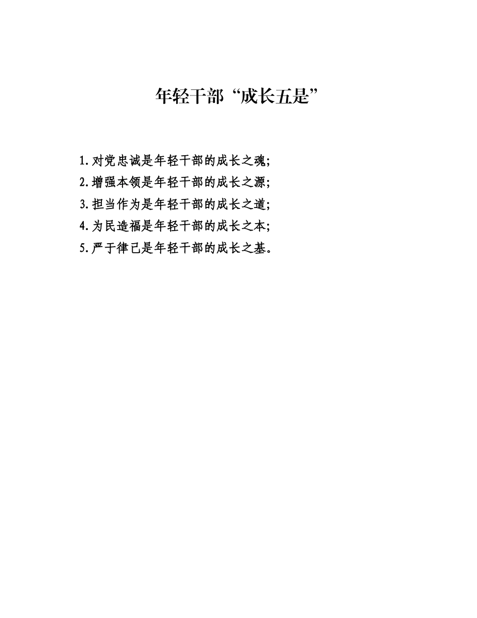 年轻干部成长五是.docx_第1页