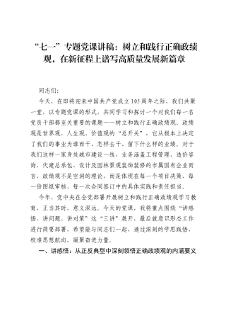 七一专题党课讲稿：树立和践行正确ZJG，在新征程上谱写高质量发展新篇章.docx