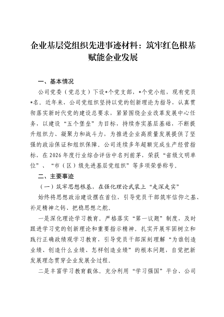企业基层党组织先进事迹材料：筑牢红色根基赋能企业发展.docx_第1页