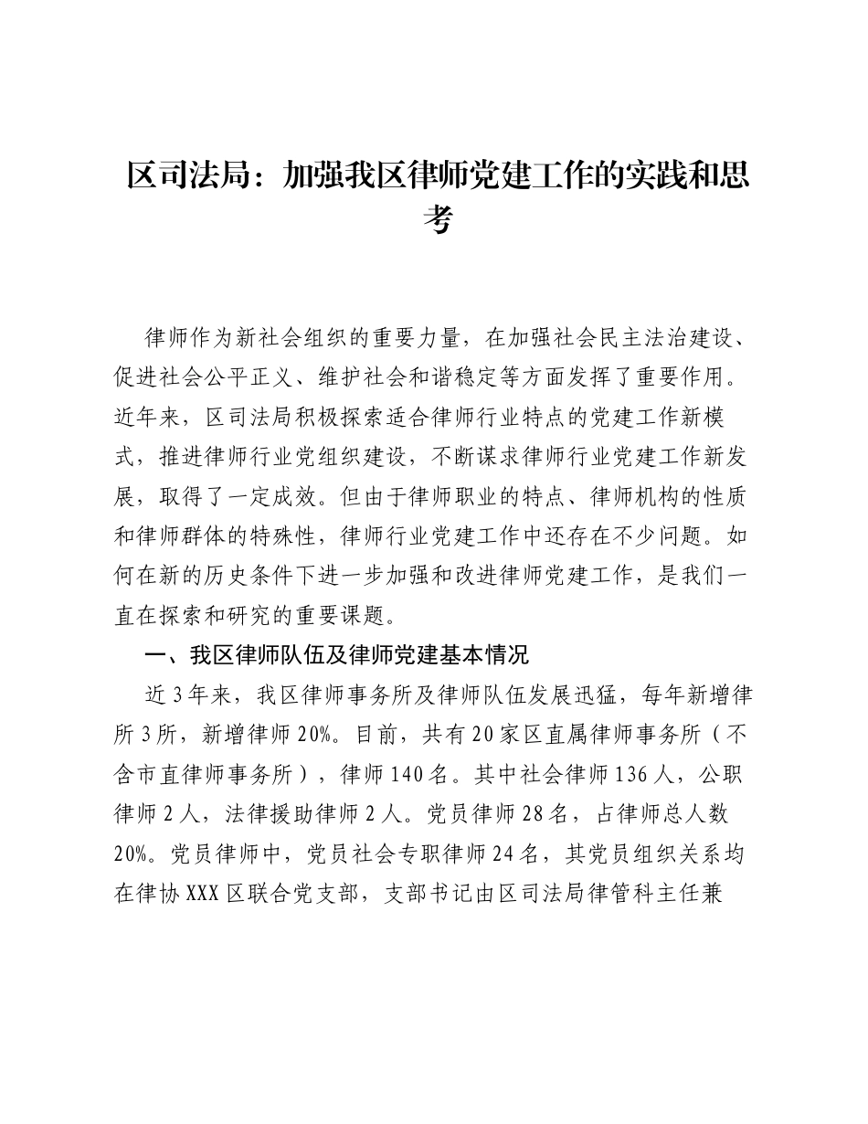 区司法局：加强我区律师党建工作的实践和思考.docx_第1页