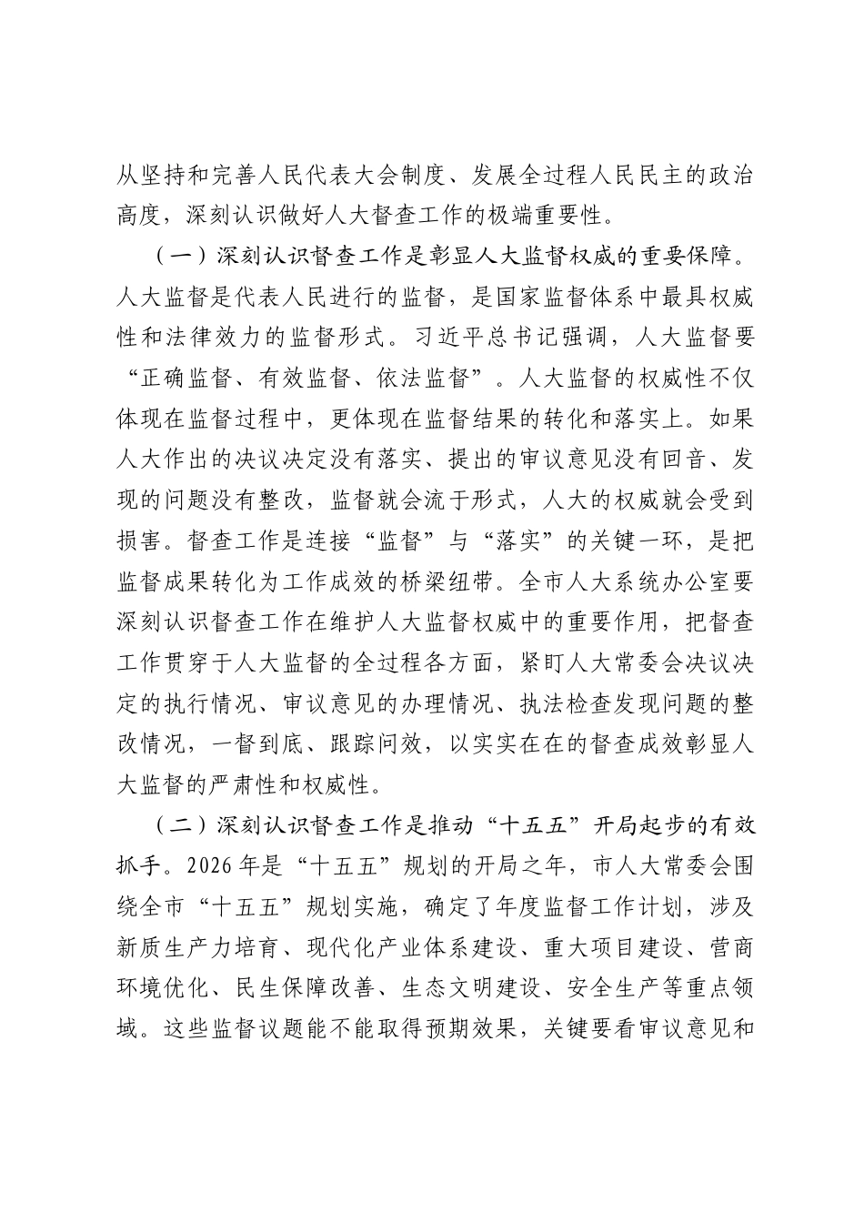 人大系统督查工作会议讲话：依法监督重实效，跟踪问效促落实，以高质量督查推动人大决议决定落地见效.docx_第2页