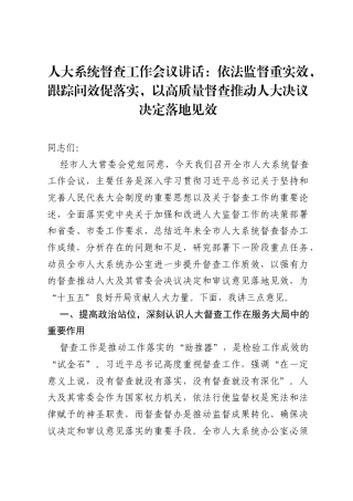 人大系统督查工作会议讲话：依法监督重实效，跟踪问效促落实，以高质量督查推动人大决议决定落地见效.docx