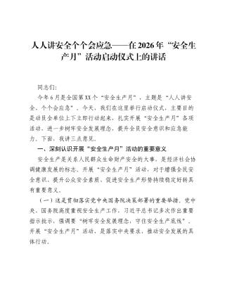 人人讲安全 个个会应急——在2026年安全生产月活动启动仪式上的讲话.docx