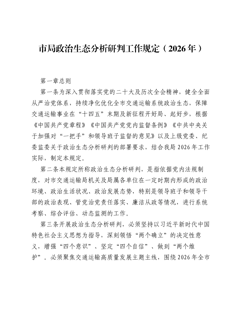 市局政治生态分析研判工作规定（2026年）.docx_第1页