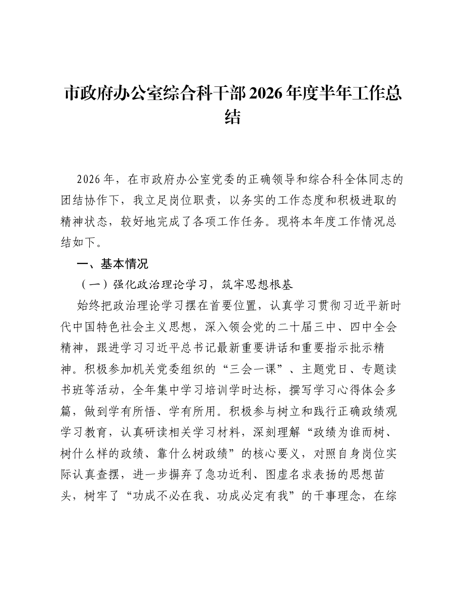 市政府办公室综合科干部2026年度半年工作总结.docx_第1页