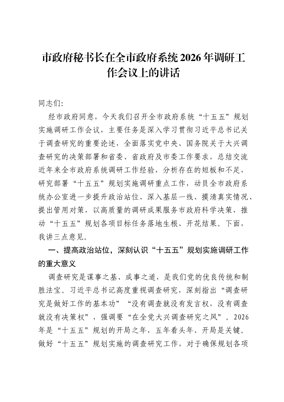 市政府秘书长在全市政府系统2026年调研工作会议上的讲话.docx_第1页