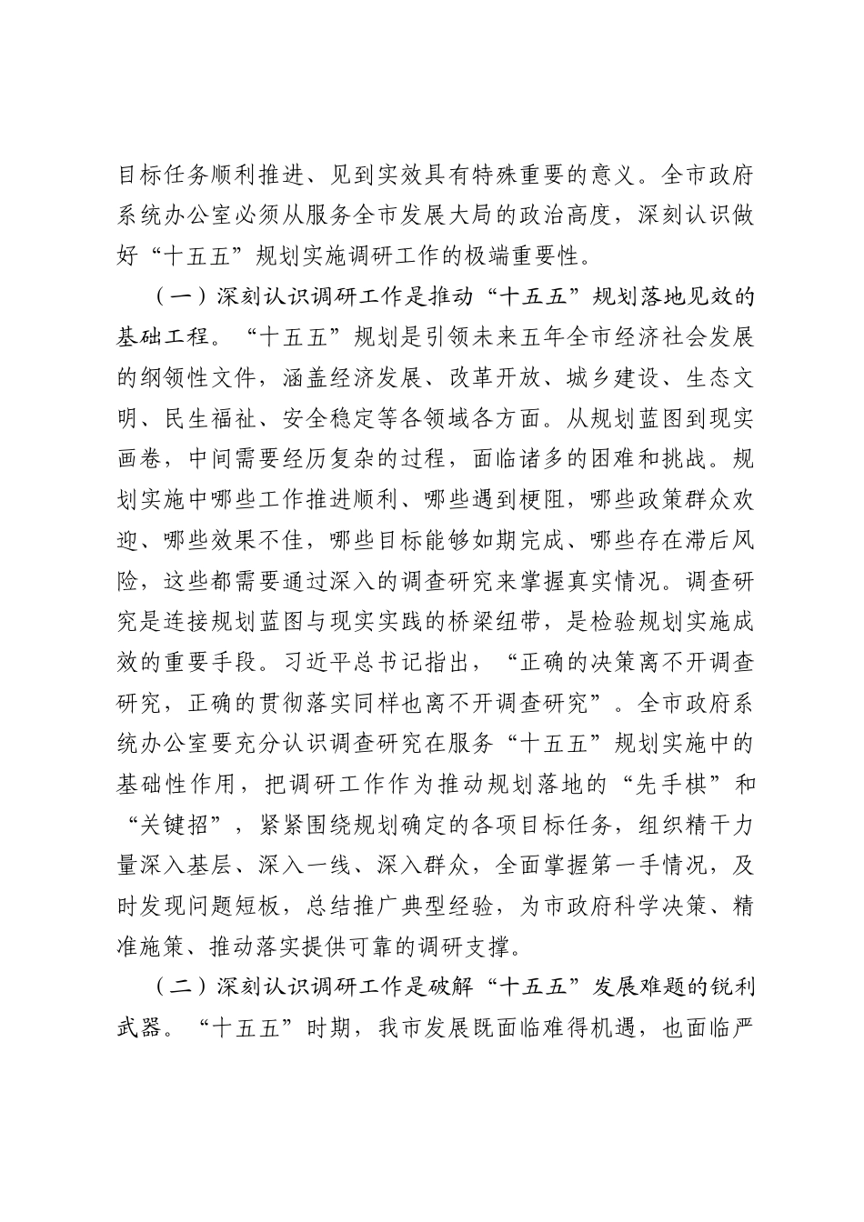 市政府秘书长在全市政府系统2026年调研工作会议上的讲话.docx_第2页