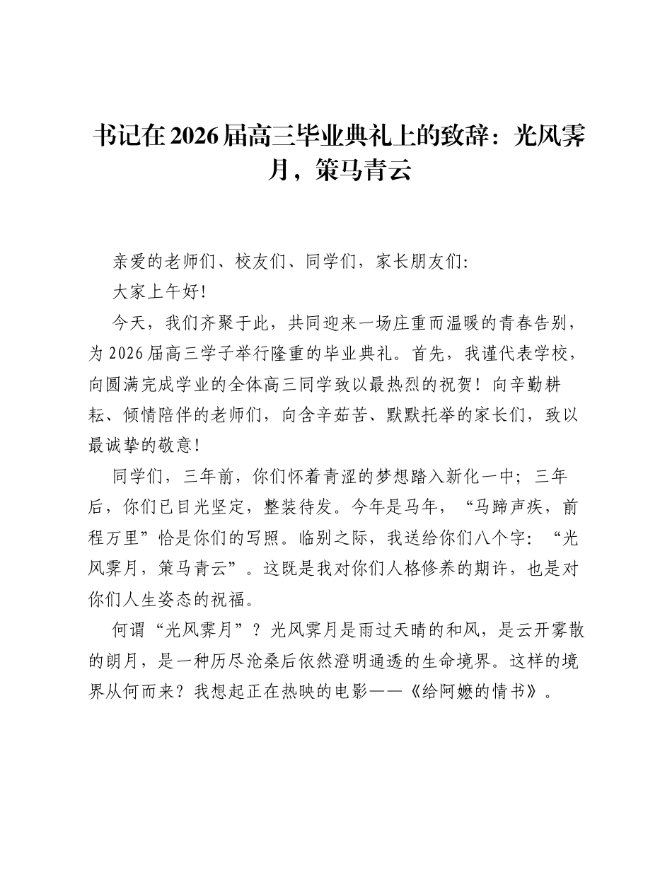书记在 2026 届高三毕业典礼上的致辞：光风霁月，策马青云.docx_第1页