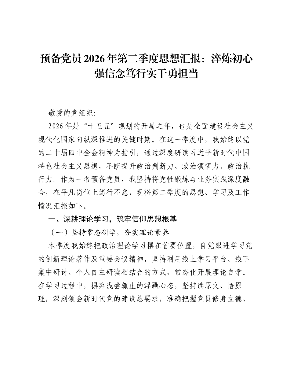 预备党员2026年第二季度思想汇报：淬炼初心强信念 笃行实干勇担当.docx_第1页