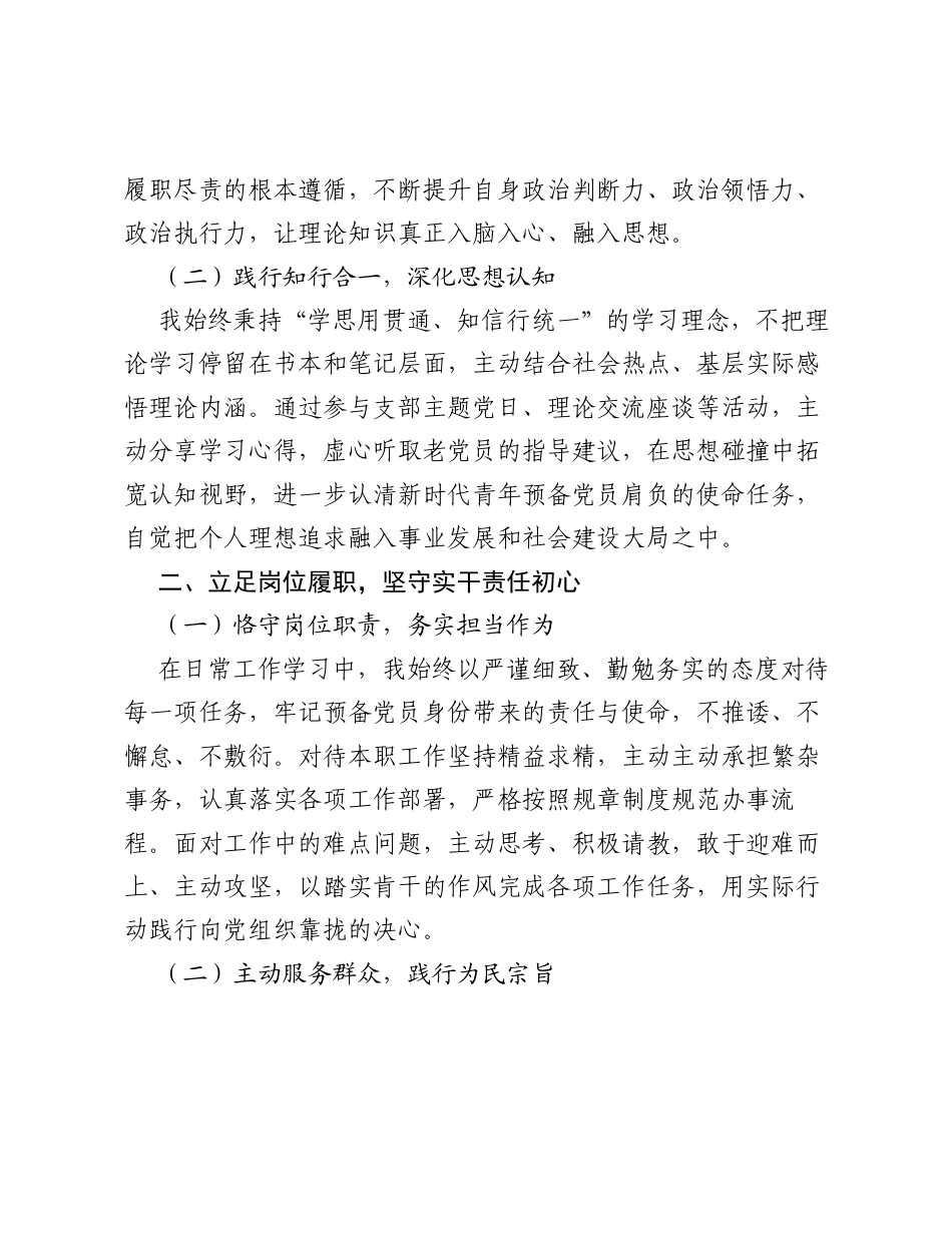 预备党员2026年第二季度思想汇报：淬炼初心强信念 笃行实干勇担当.docx_第2页