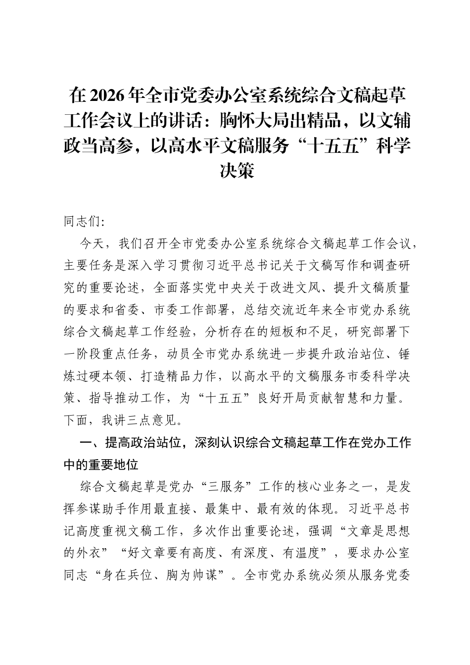 在2026年全市党委办公室系统综合文稿起草工作会议上的讲话：胸怀大局出精品，以文辅政当高参，以高水平文稿服务十五五科学决策.docx_第1页