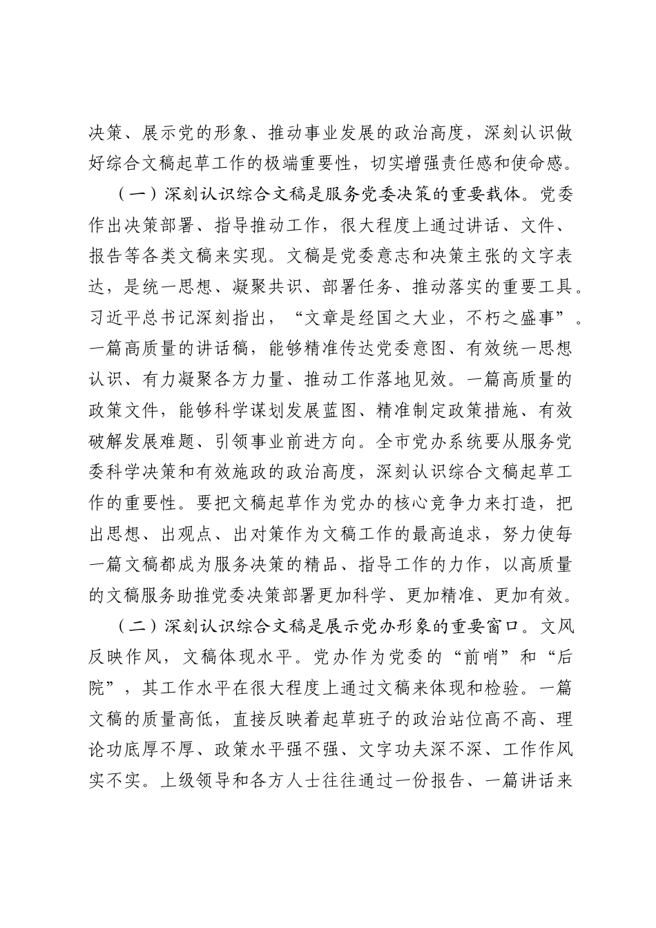 在2026年全市党委办公室系统综合文稿起草工作会议上的讲话：胸怀大局出精品，以文辅政当高参，以高水平文稿服务十五五科学决策.docx_第2页
