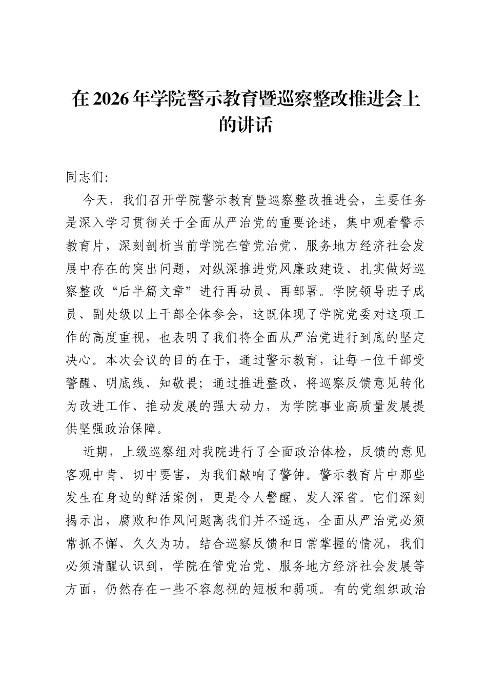 在2026年学院警示教育暨巡察整改推进会上的讲话.docx_第1页