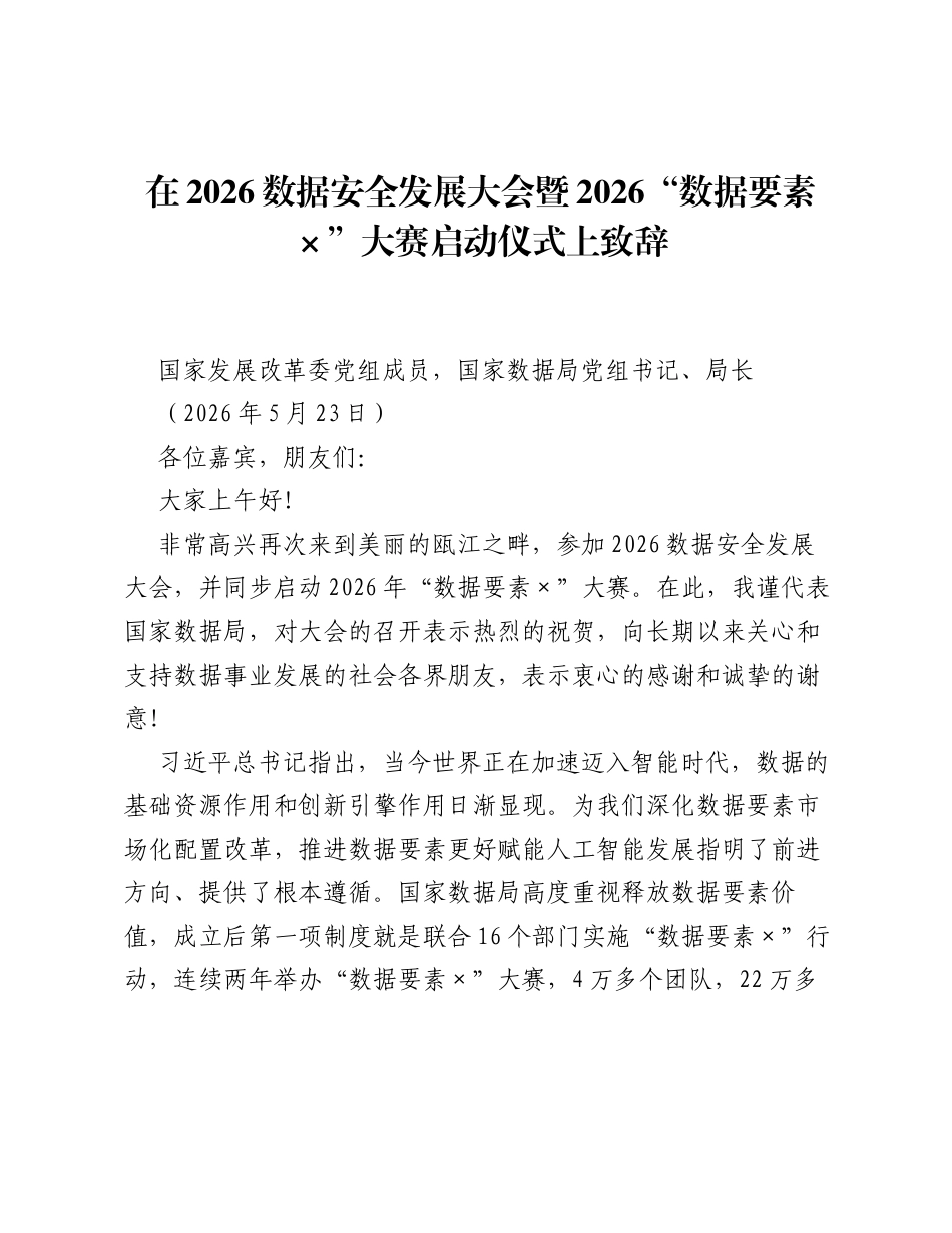 在2026数据安全发展大会暨2026 数据要素×大赛启动仪式上致辞.docx_第1页