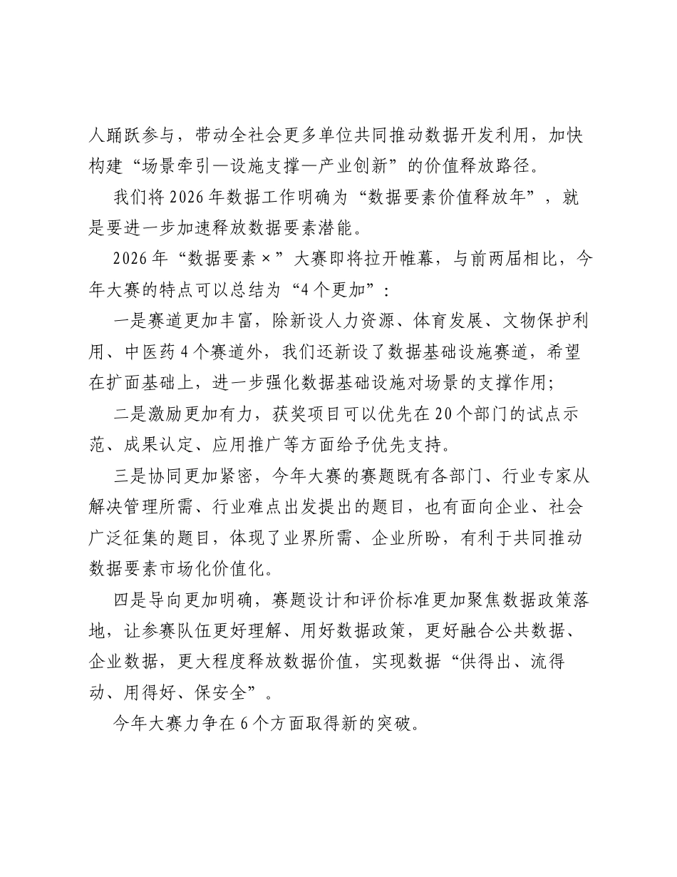 在2026数据安全发展大会暨2026 数据要素×大赛启动仪式上致辞.docx_第2页
