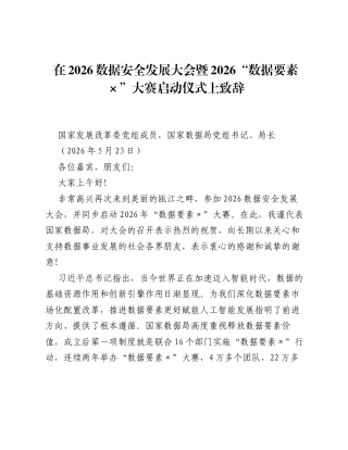 在2026数据安全发展大会暨2026 数据要素×大赛启动仪式上致辞.docx